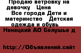 Продаю ветровку на девочку › Цена ­ 1 000 - Все города Дети и материнство » Детская одежда и обувь   . Ненецкий АО,Белушье д.